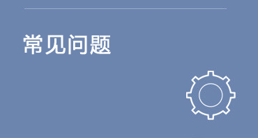 常见问题
